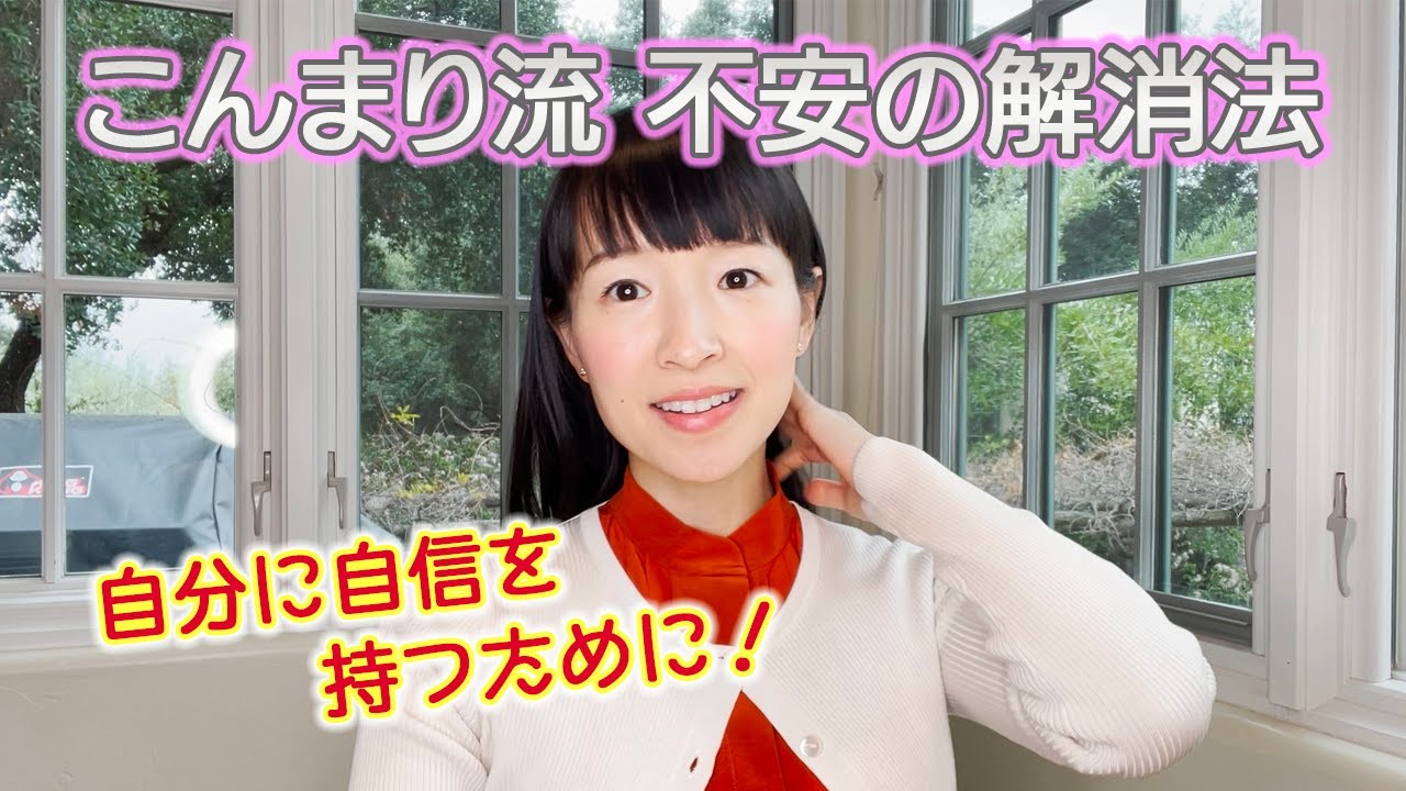 自信のないあなたへ、、、不安の解消法について、こんまりが語ります。
