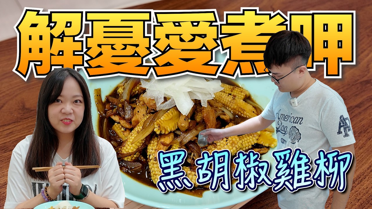 《解憂愛煮呷》首次嘗試熬製黑胡椒醬，今天來個蛋白質多多的黑胡椒雞柳～～好吃營養又下飯呀！！！