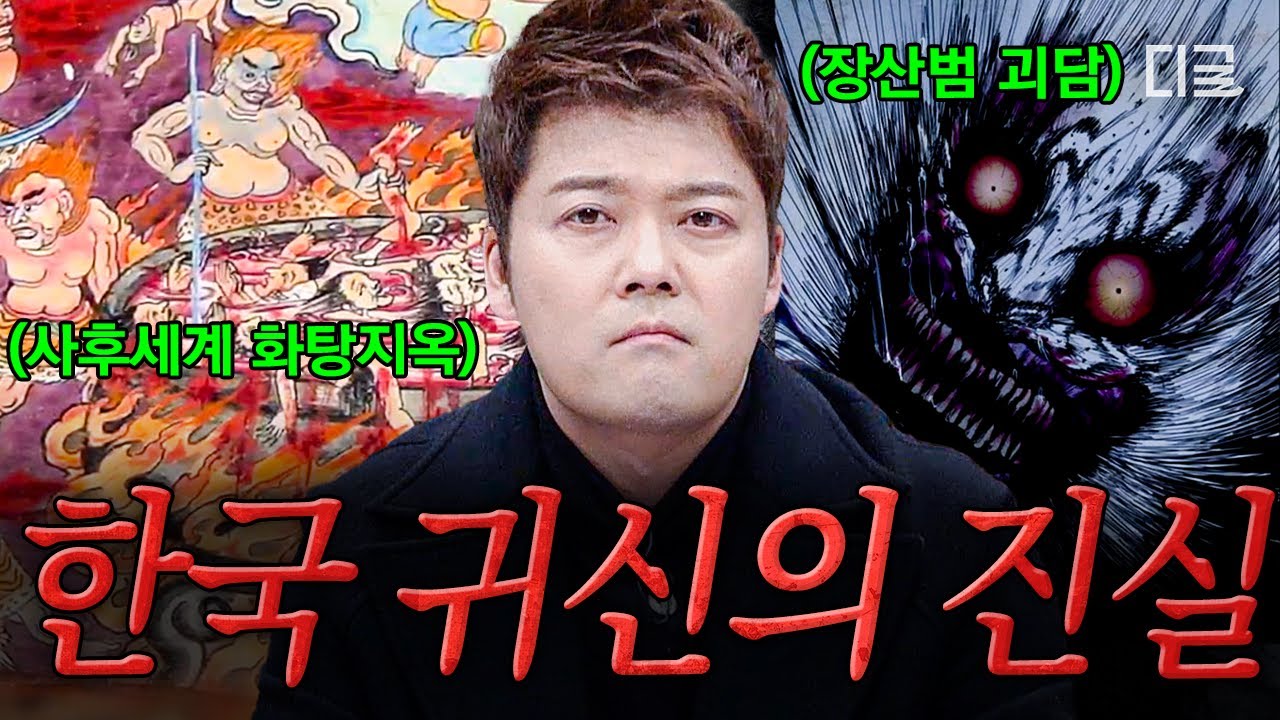 [#프리한19] K-저승 속성 과외해 드립니다☠️ 도깨비부터 저승사자, 장산범까지 | 한국 #귀신 역사.zip