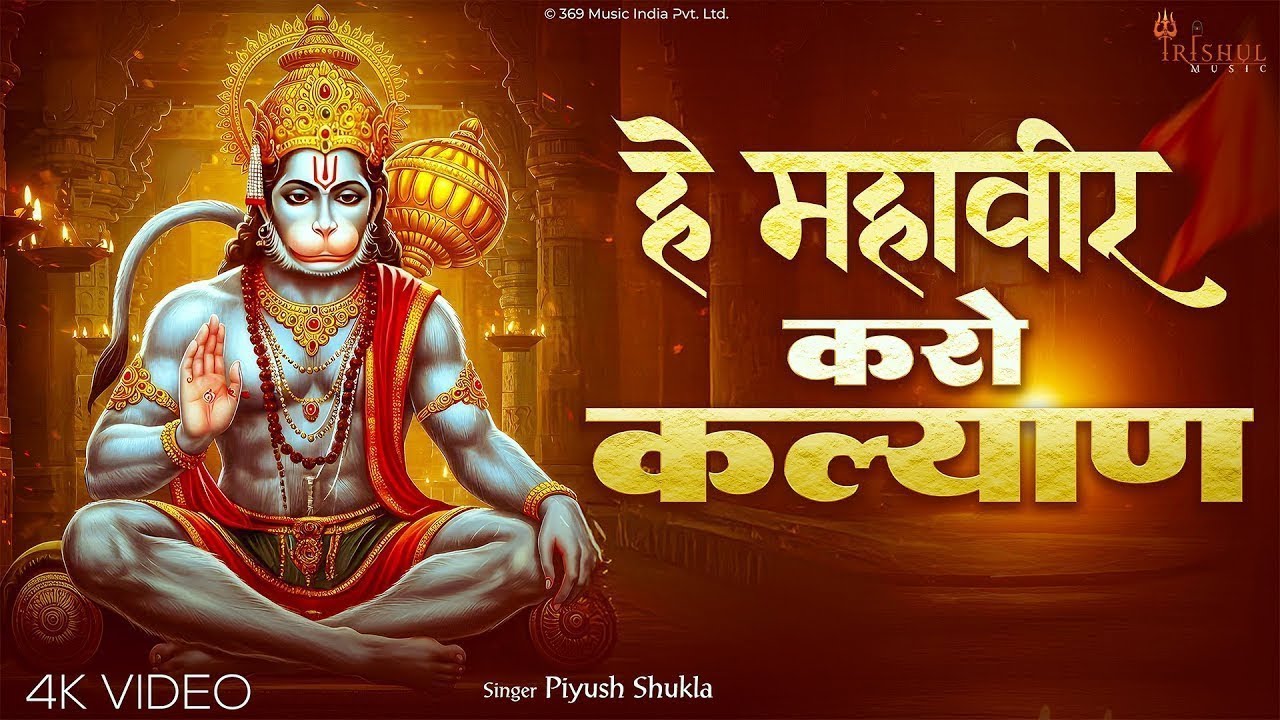 Hey Mahavir Karo Kalyan | हे महावीर करो कल्याण | Powerful Hanuman Bhajan | Bajrangbali Song 2025