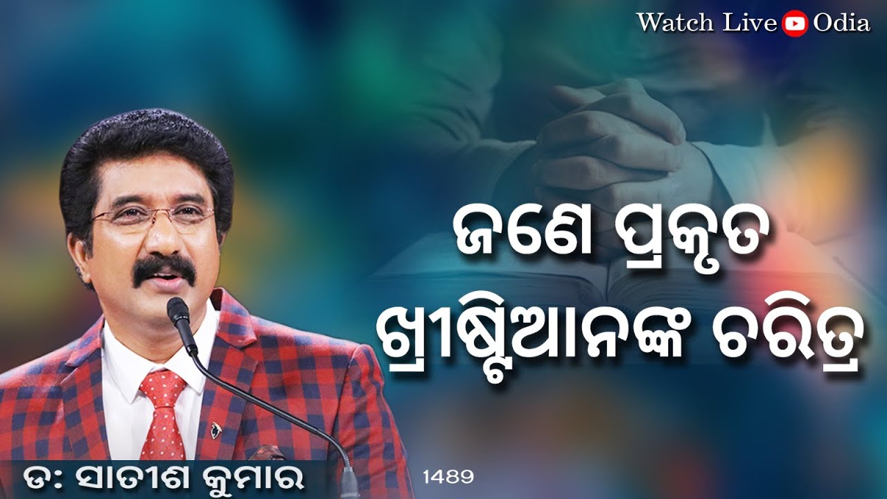 EveryDay With God Odia 05-Aug-2023 || calvarytemplelive DrSatishKumarOdiaSermons || shalom