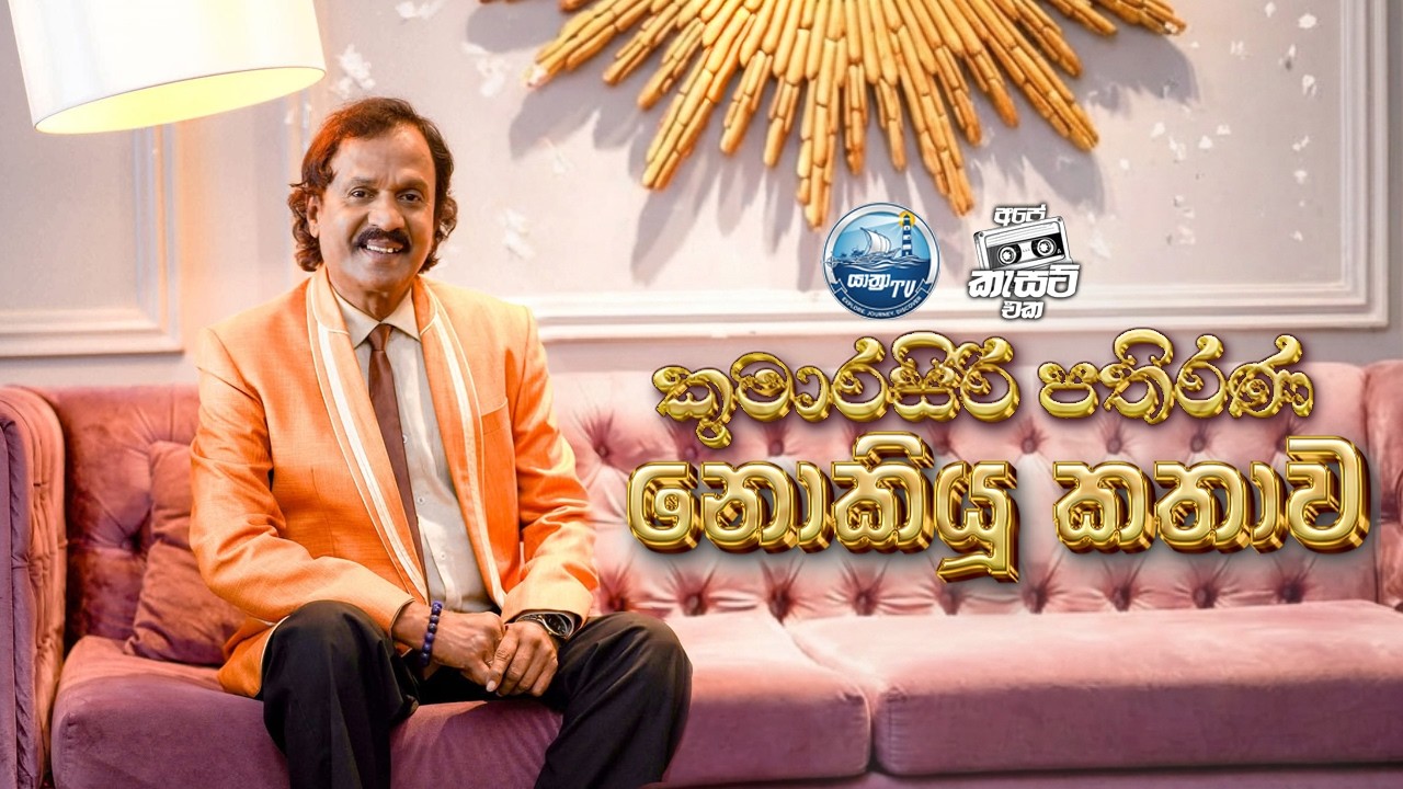 Kumarasiri Pathirana - කුමාරසිරි පතිරණ නොකියූ කතාව #entertainment  @kumarasiripathiranaofficial
