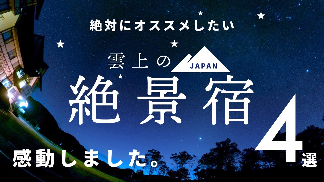 【絶景宿】絶対にオススメしたい、泊まって良かった「雲上の絶景宿」４選