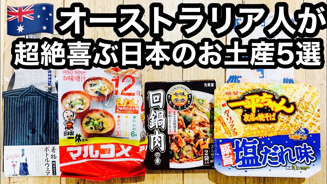 【外国人が喜ぶ日本のお土産】オーストラリア人に喜ばれる日本のお土産トップ5【え、こんなものが!?】オーストラリア人夫が選ぶオーストラリア人が絶対喜ぶお土産5選| ホストファミリーのプレゼントにおすすめ