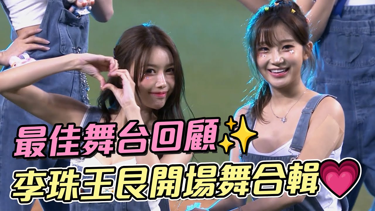 富邦Angels合輯｜上季最犯規的舞台🔥李珠珢開場舞魅力滿分