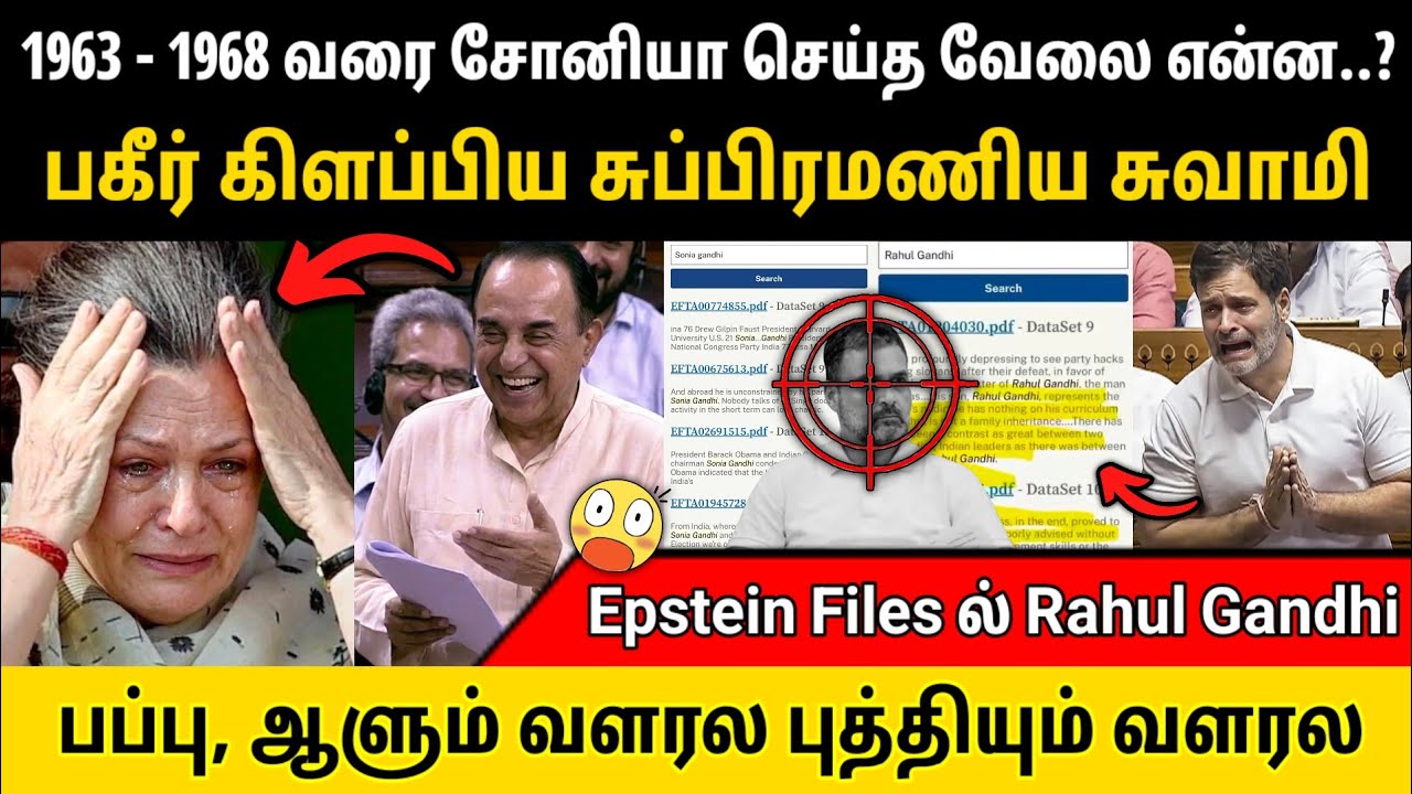 1960களில் சோனியா செய்த வேலை..? பகீர் கிளப்பிய சுப்பிரமணிய சுவாமி • பப்பு ஆளும் வளரல, புத்தியும் வளரல