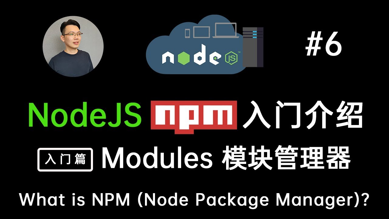 NodeJS NPM 入门介绍 (什么是NPM?) 包管理工具器 模块管理器| Intro to NodeJS Node Package Manager (What is NPM?)