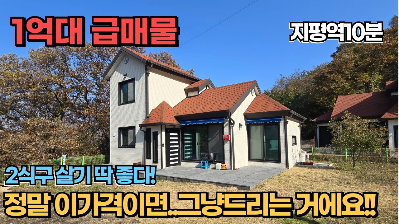 1억대 전원주택 급매물! 이가격이면 그냥 드리는 거에요! 단점도 커버하는 어마어마한 가격인하~ 양평전원주택급매 / 양평전원주택급매물 / 경기도 1억대 전원주택