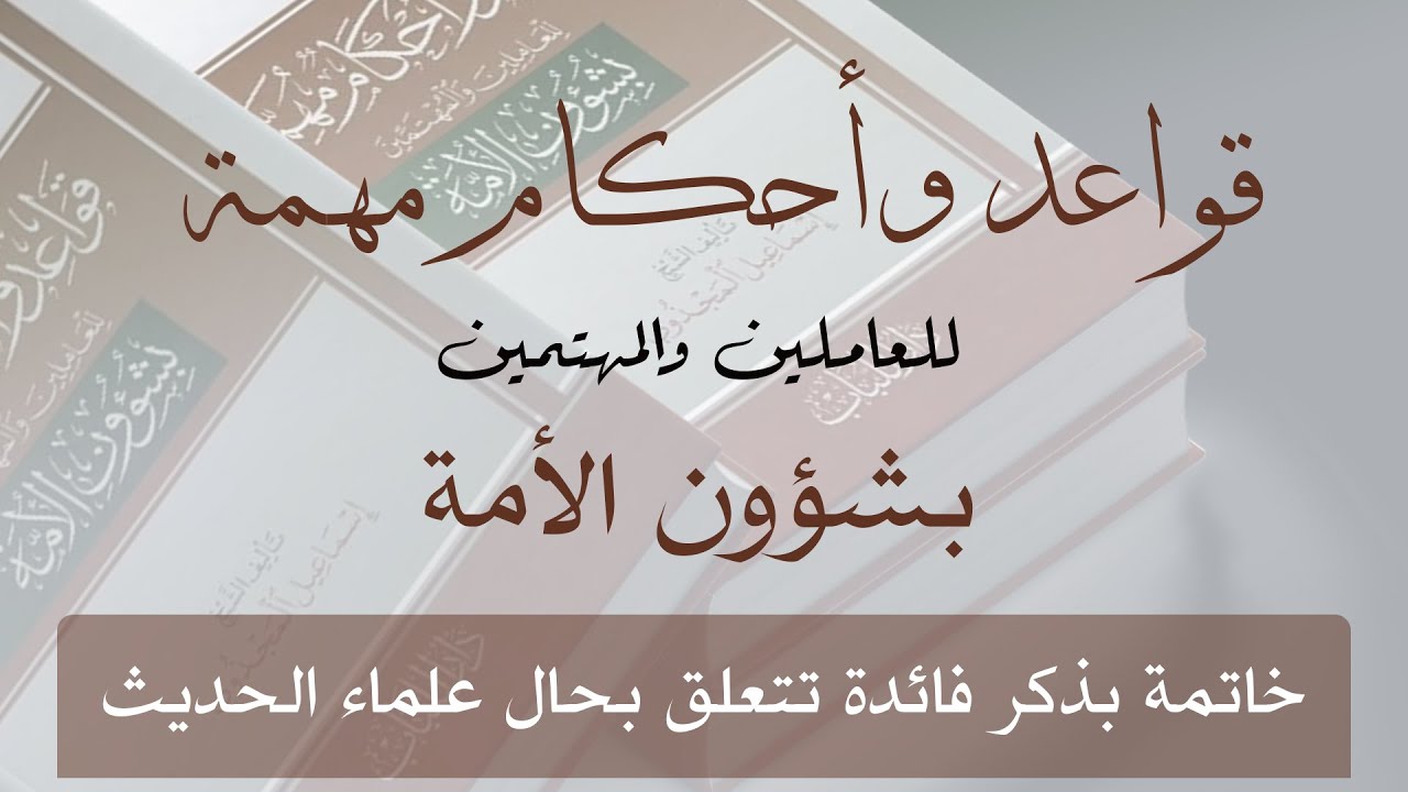 قواعد وأحكام مهمة للعاملين والمهتمين بشؤون الأمة | الجزء السادس والعشرون والأخير