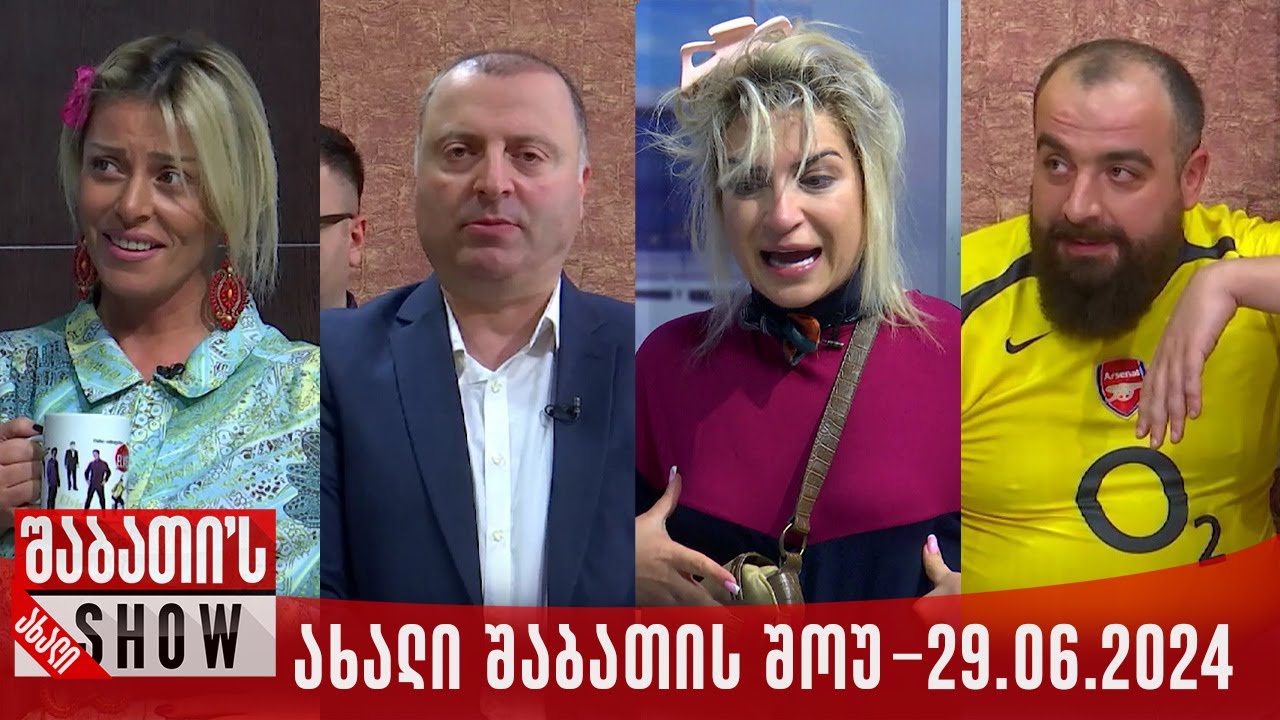ახალი შაბათის შოუ - 29.06.2024 (სრული)