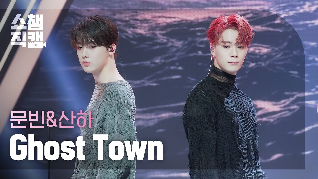 [쇼챔직캠 4K] ASTRO MOON BIN & SANHA - Ghost Town (아스트로 문빈&산하 - 고스트 타운) l Show Champion l EP.427