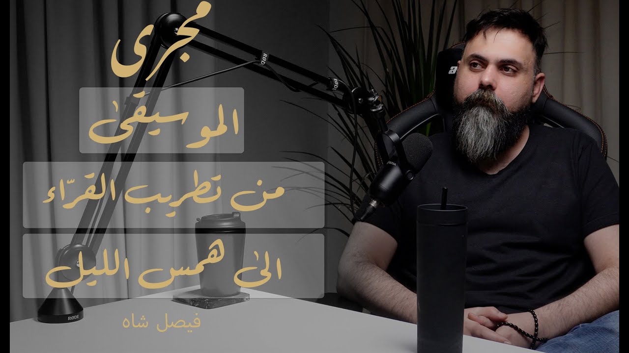 بودكاست مجرى 