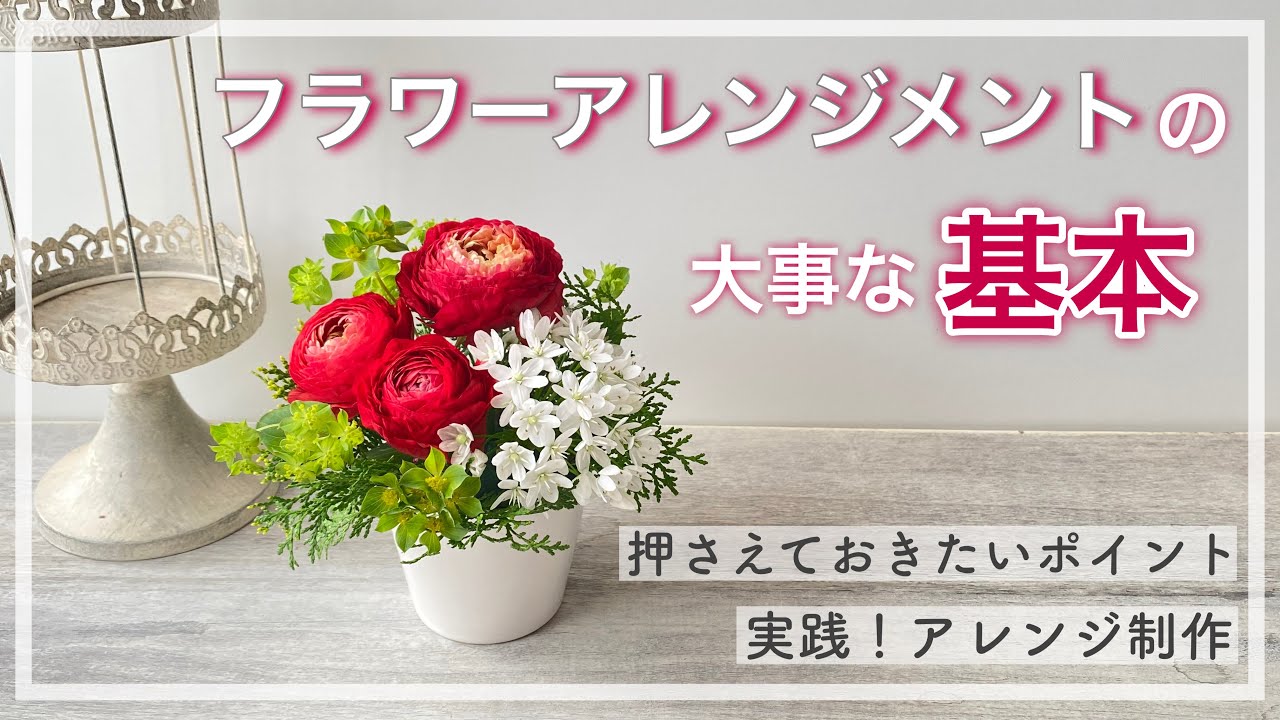 【初心者】フラワーアレンジメントの大事な基本|ポイント説明と作り方