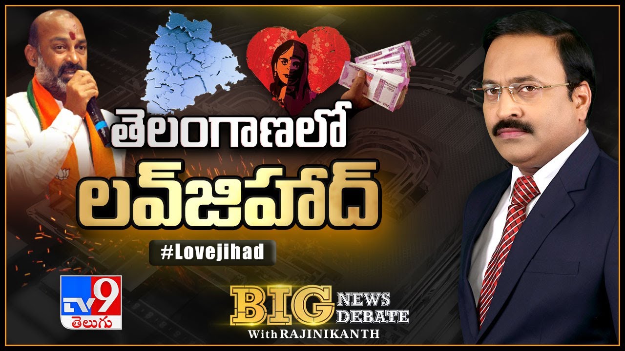 Big News Big Debate LIVE: తెలంగాణలో లవ్‌జిహాద్‌  | Love Jihad - Rajinikanth TV9