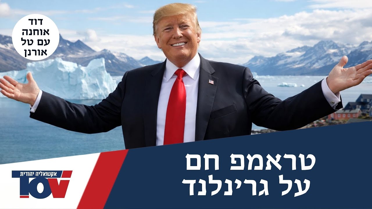 דוד אוחנה : “ציר הרשע” – טראמפ קושר נקודה שלא מדברים עליה