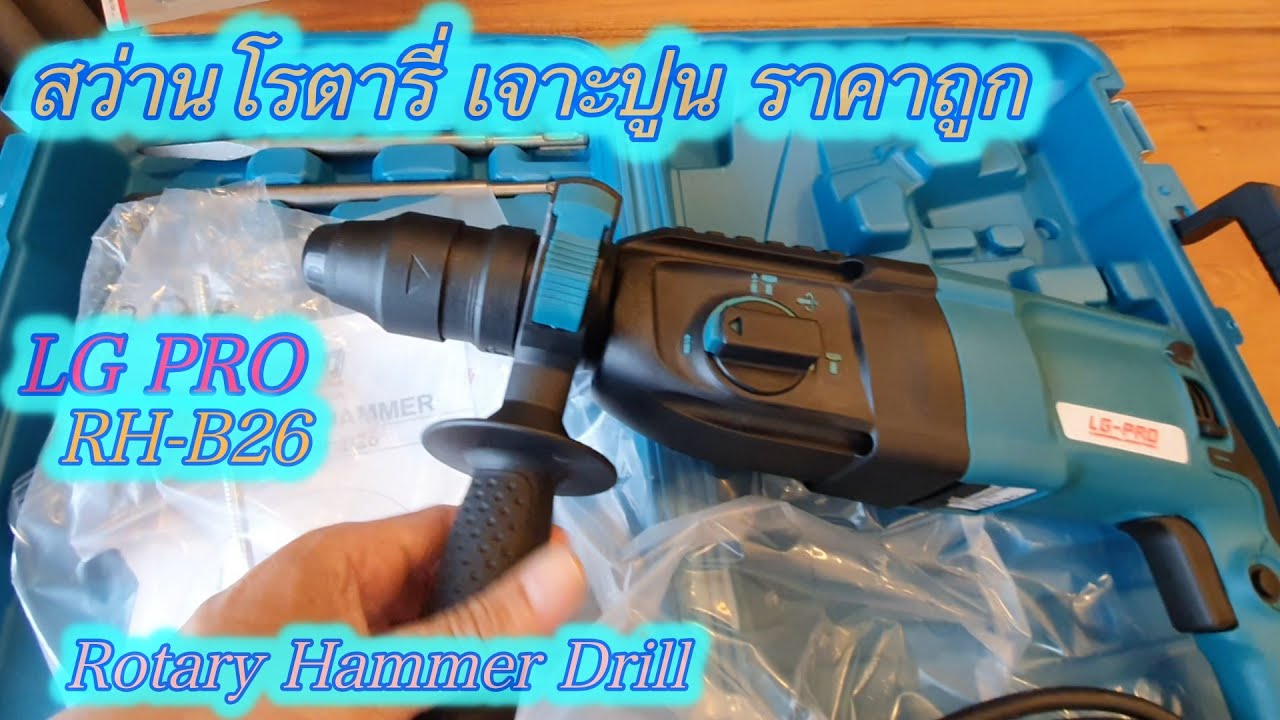 LG PRO RH-B26 สว่านโรตารี่เจาะปูนราคาถูก (Rotary hammer drill)