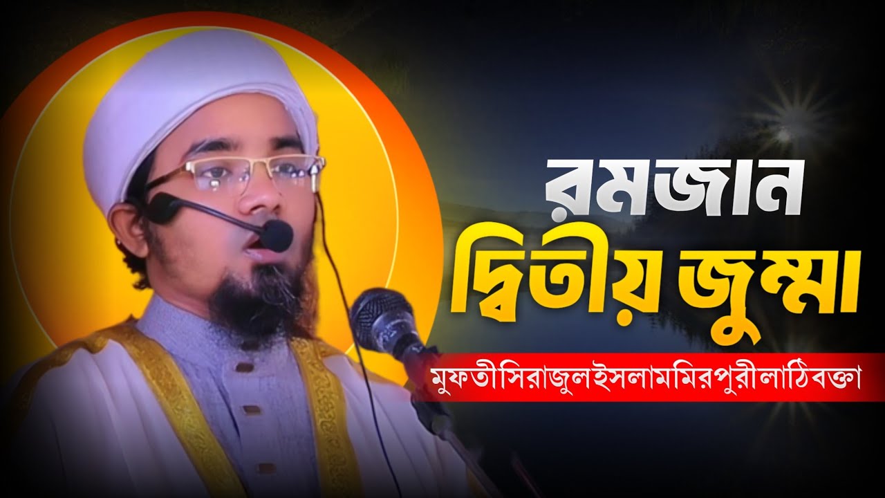 রমজান দ্বিতীয় জুম্মার বয়ান | সিরাজুল ইসলাম মিরপুরী ঢাকা | Sirajul Islam mirpuri | RKTV 24