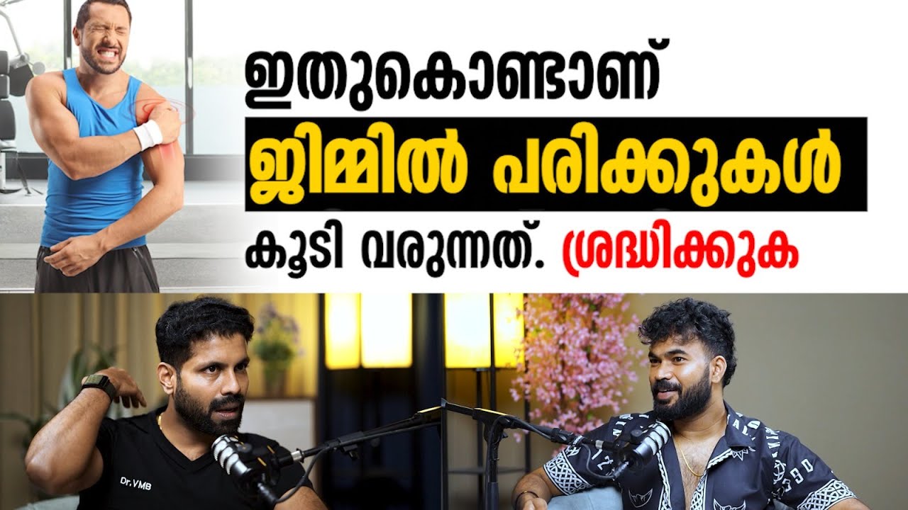 ഇതുകൊണ്ടാണ് ജിമ്മിൽ പരിക്കുകൾ കൂടുന്നത് | GymInjury | Dr. Vineeth M B