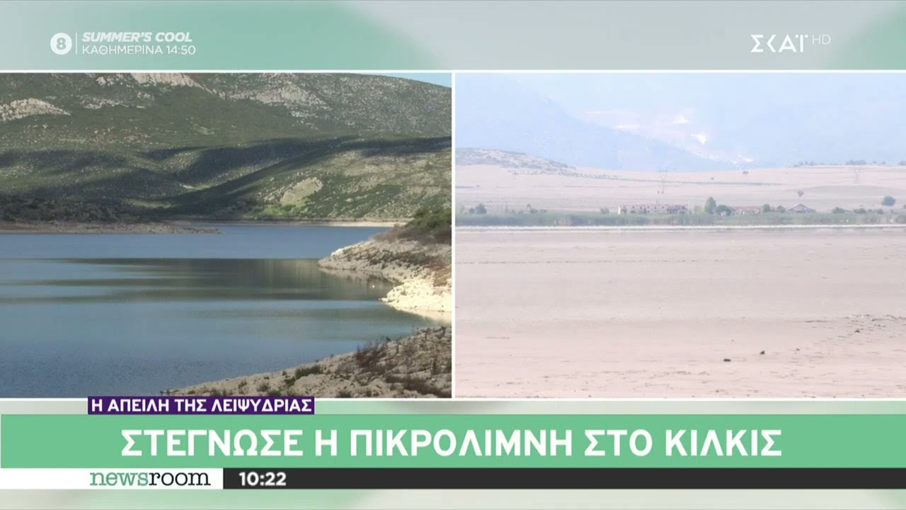 Στέγνωσε η πικρολίμνη στο Κιλκίς | Newsroom | 29/07/2024