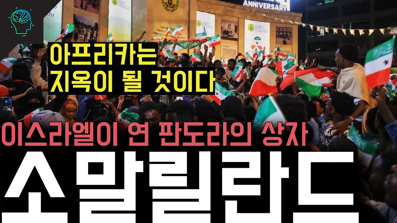 '아프리카는 지옥이 될 것이다' 이스라엘이 연 판도라의 상자 '소말릴란드'