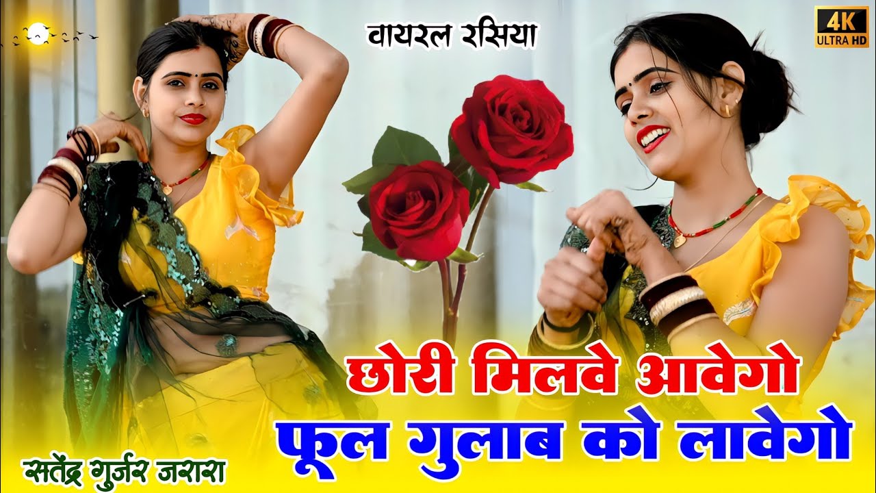 छोरी मिलवे आवेगो फूल गुलाब को  | Dj Rasiya 20025 | New Rasiya Song | Satendra Gurjar Jarara