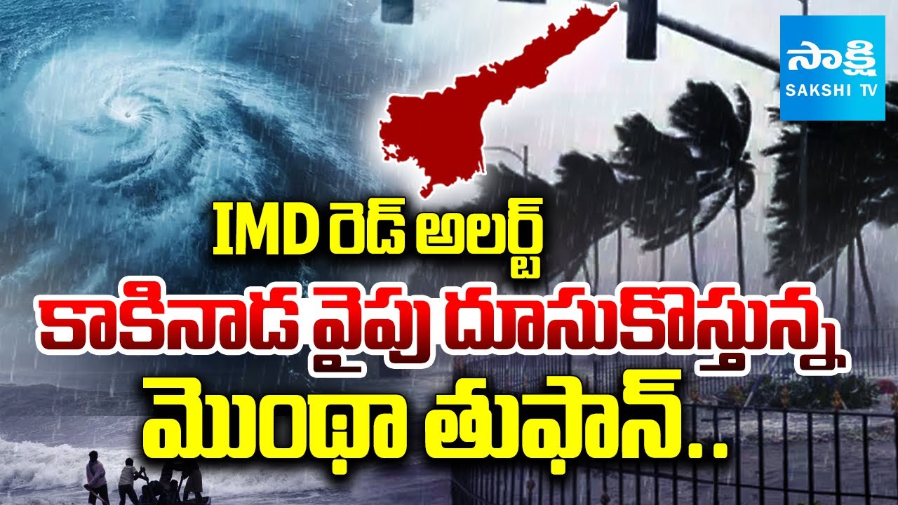 IMD రెడ్ అలర్ట్ | Cyclone Montha Towards Kakinada District | IMD Declared Red Alert | @SakshiTV