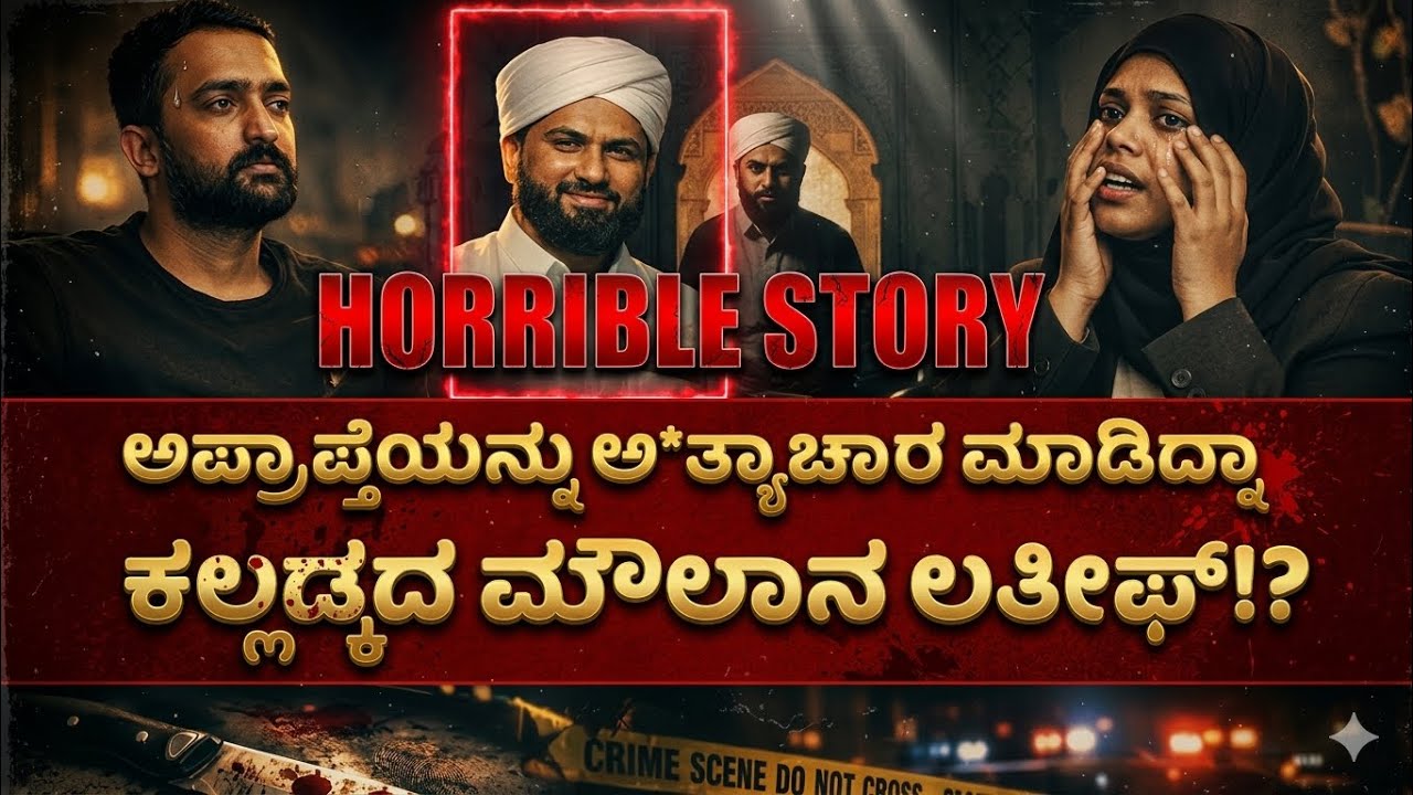 Kalladka Horrible Case | ಅಪ್ರಾಪ್ತೆಯನ್ನು ಅ*ತ್ಯಾಚಾರ ಮಾಡಿದ್ನಾ ಕಲ್ಲಡ್ಕದ ಮೌಲಾನ ಲತೀಫ್!? | RA CHINTAN