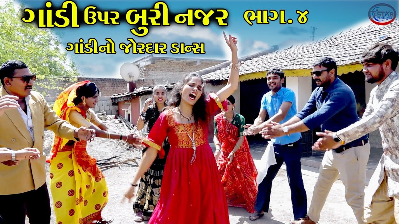 ગાંડી ઉપર બુરી નજર ભાગ:4 ।। ગાંડીનો જોરદાર ડાન્સ ।। Gandi Upar Buri Najar Part:4 || Comedy || SGS
