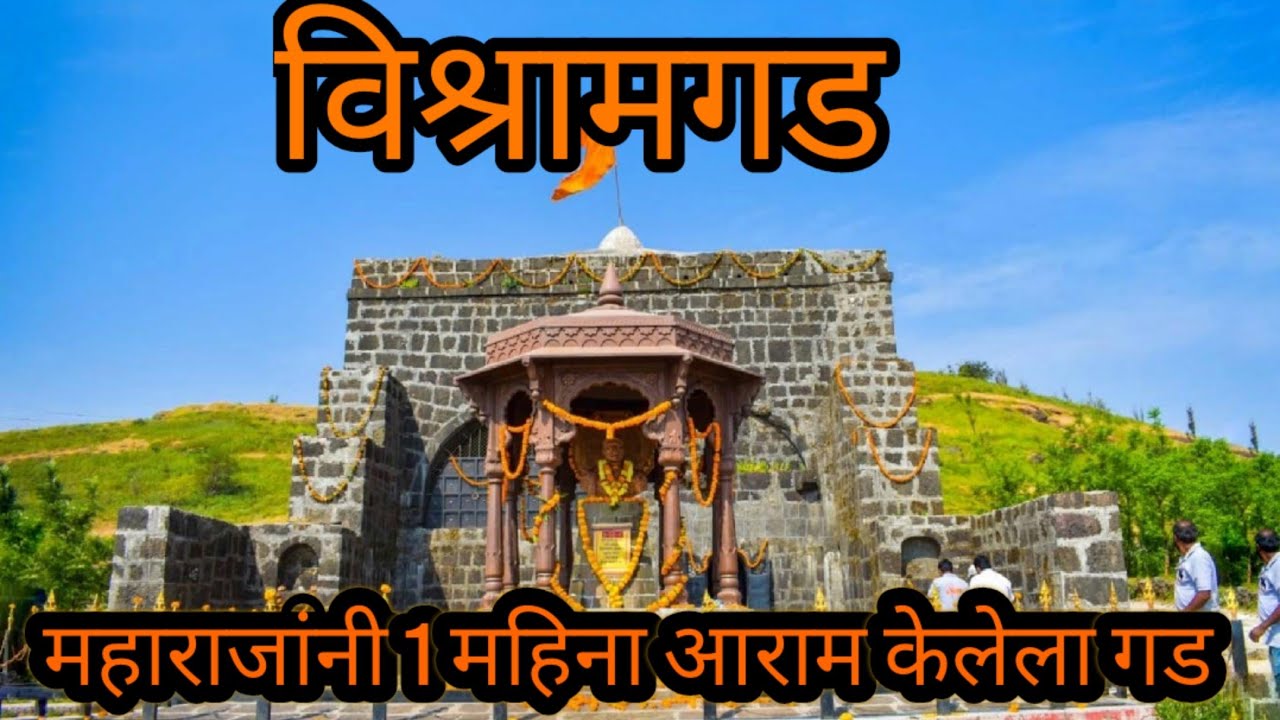 विश्रामगडाचा इतिहास | पट्टा किल्ला | विश्रामगड | पट्टा किल्ला इतिहास | patta killa | Vishramgad
