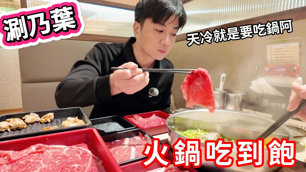 【涮乃葉】涮涮鍋吃到飽 | 火鍋吃到飽 | 美食推薦 | 食べ放題 | 任食自助餐 |