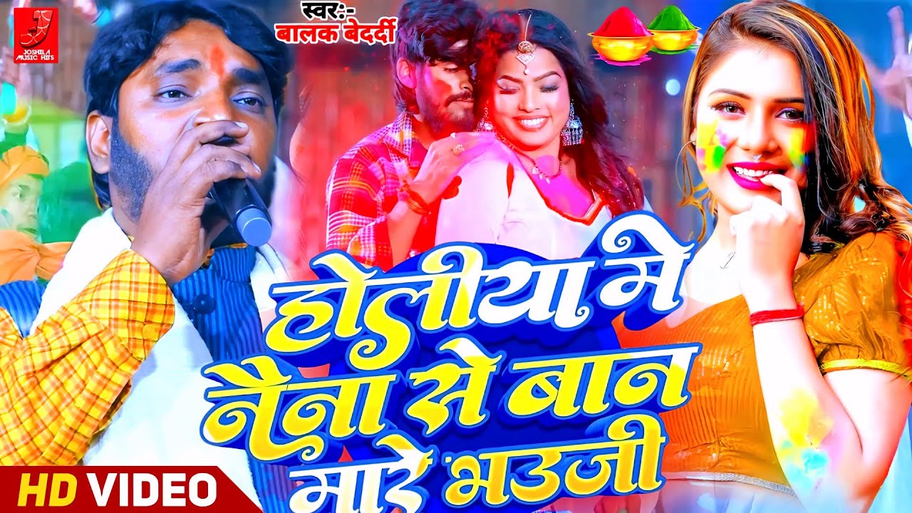 #Video - होलीया में नैना से बान मारे भउजी | #Balak Bedardi स्पेशल मगही होली सॉन्ग | Stage Show 2026!