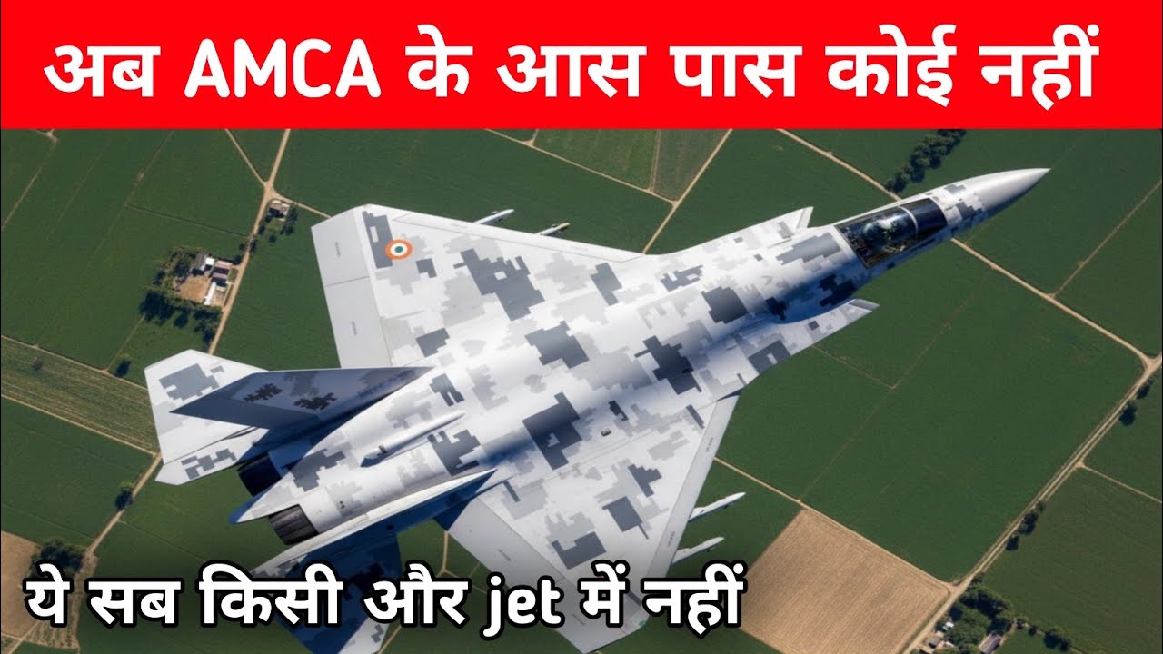 Big- AMCA से आगे अब कोई नहीं - Biggest Upgrade on AMCA Fighter Jet 