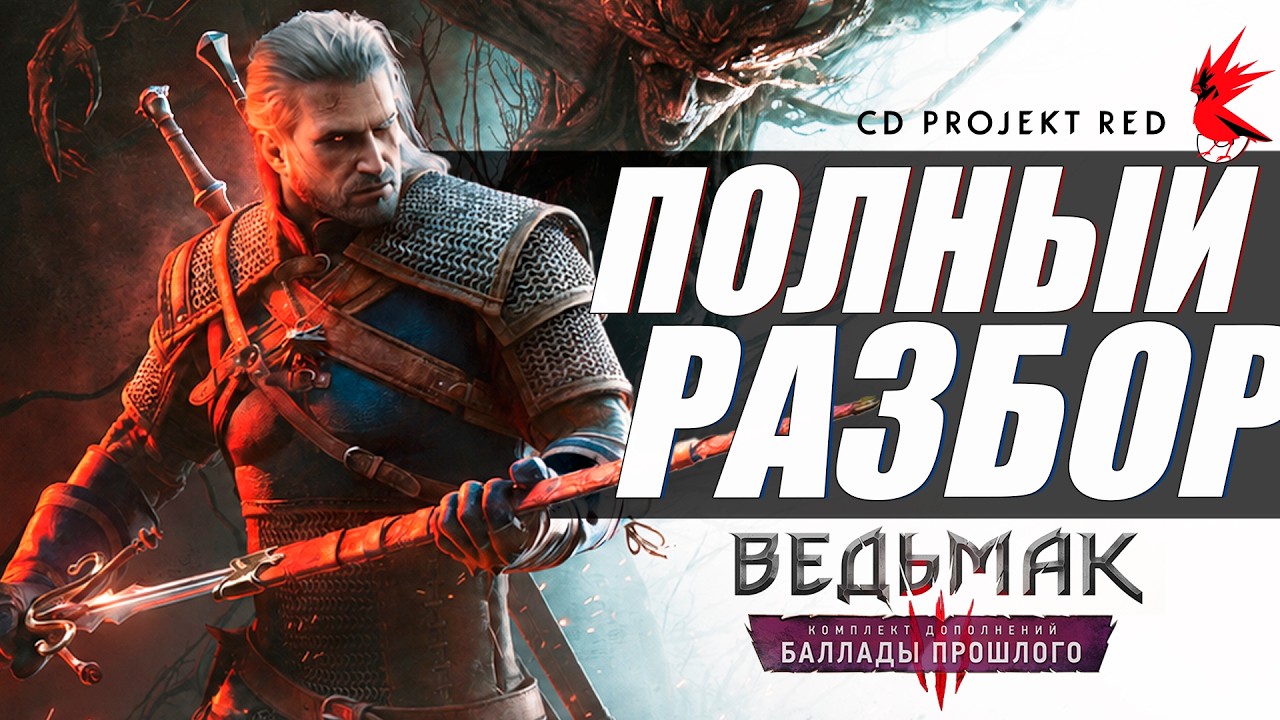 Ведьмак 3: Баллады Прошлого - ПОЛНЫЙ РАЗБОР АНОНСА ДОПОЛНЕНИЯ ОТ CDPR