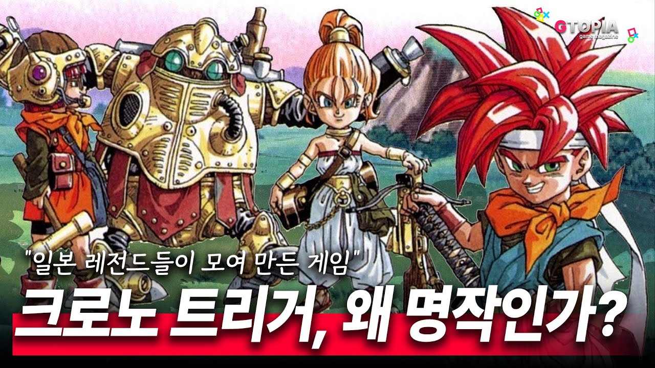 명작탐구) DQ팀+FF팀+드래곤볼이 모여 만든 게임, 크로노 트리거! 왜 시대의 명작이라 불리우는가?