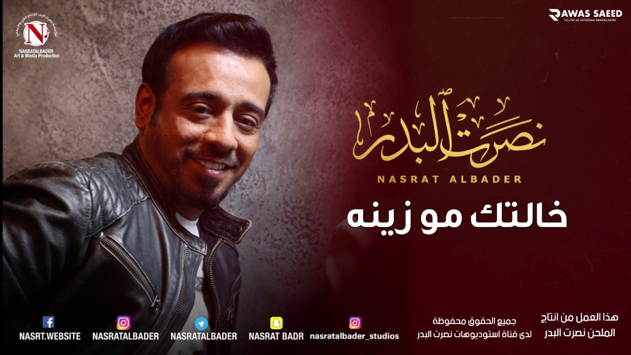 نصرت البدر - خالتك مو زينه (النسخه الاصليه)
