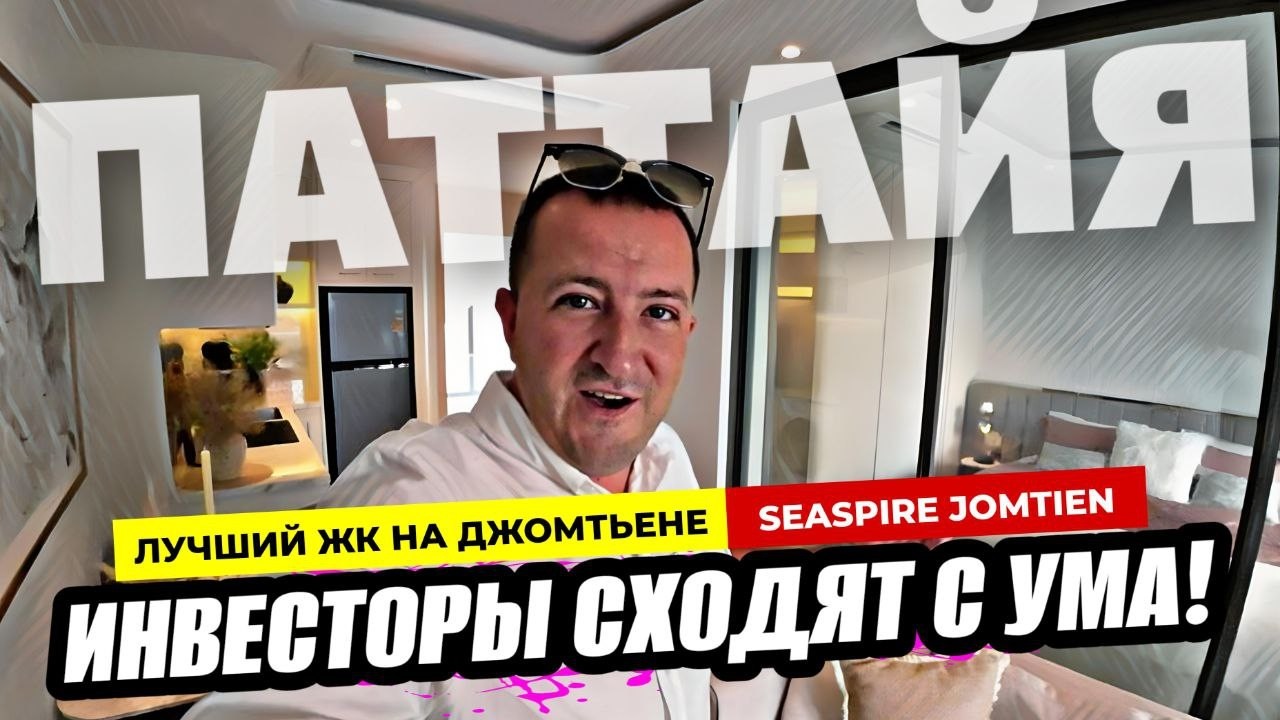 Инвесторы сходят с ума! SeaSpire Jomtien - Новый проект на Джомтьене — ТОП за свои деньги в Паттайе!