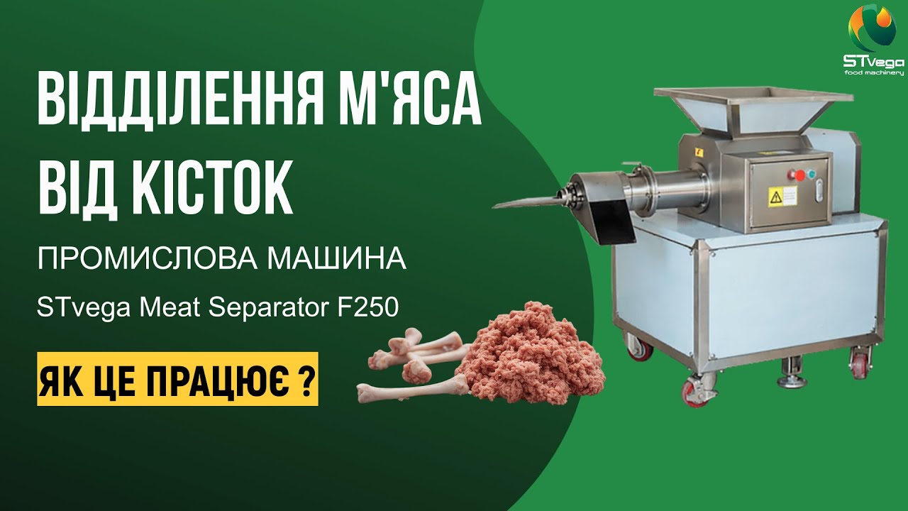 Промислова машина STvega Meat Separator F250 для подрібнення івідділення м'яса від кісток