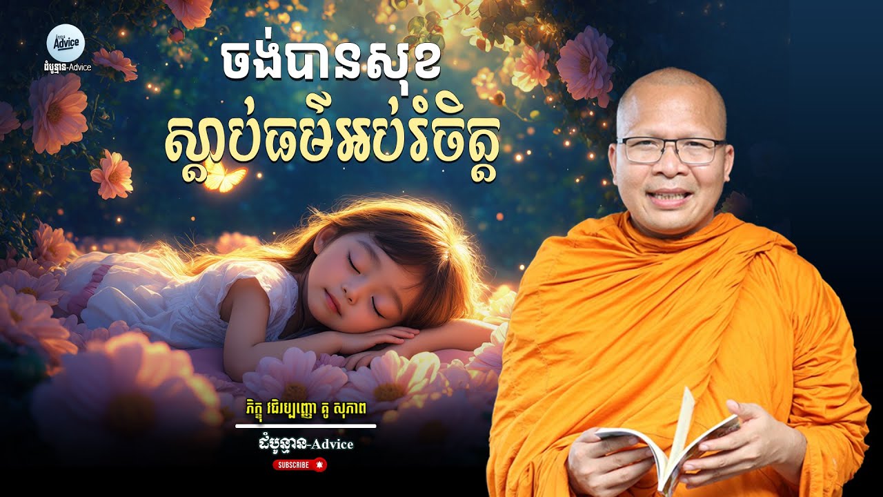 សេចក្ដីសុខនៅជិតបង្កើយ បើយើងចេះរៀបចំចិត្ត | ធម្មទេសនាអប់រំចិត្ត | គូ សុភាព | Kou Sopheap New