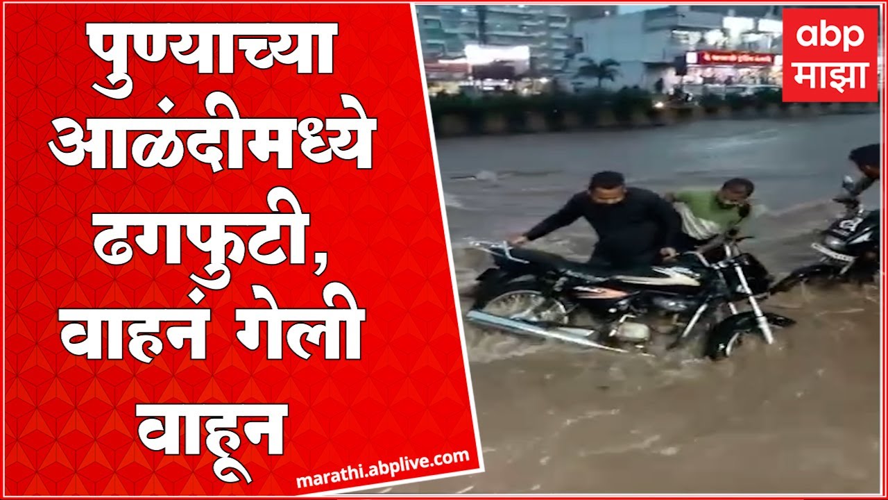 Pune Alandi Rains : पुण्याच्या आळंदीमध्ये ढगफुटी झाल्याने वाहनं गेली वाहून