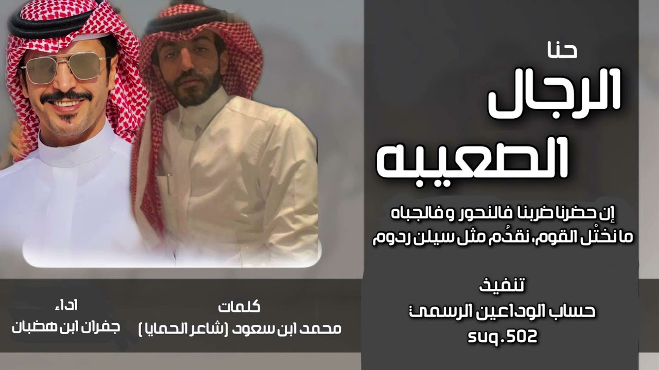حنا الرجال الصعيبه  ( شاعر الحمايا)