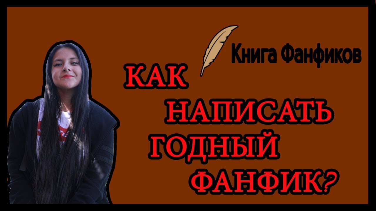 5 СОВЕТОВ О ТОМ, КАК НАПИСАТЬ ХОРОШИЙ ФАНФИК
