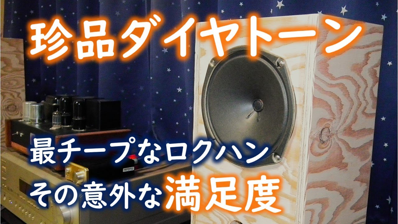 【また見つけてしまった珍品】ダイヤトーンの最チープなロクハン。