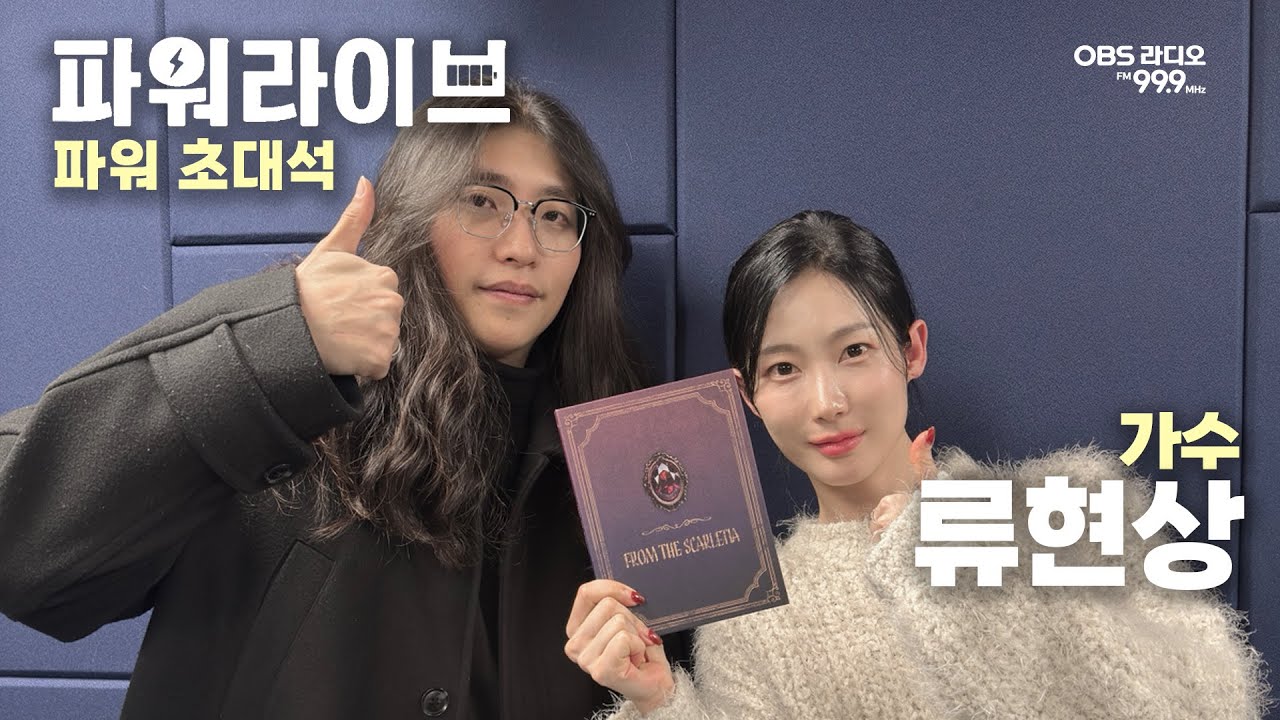 [파워라이브] 파워초대석, 너의 목소리를 들려줘 - 류현상 편