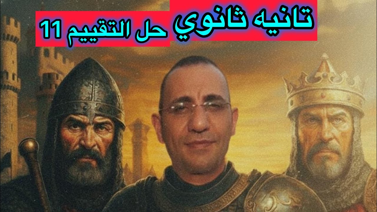 حل التقييم الاسبوع 11 الصف الثاني الثانوي | مادة التاريخ | الترم الاول ٢٠٢٦ مستر سامي أبوعمر