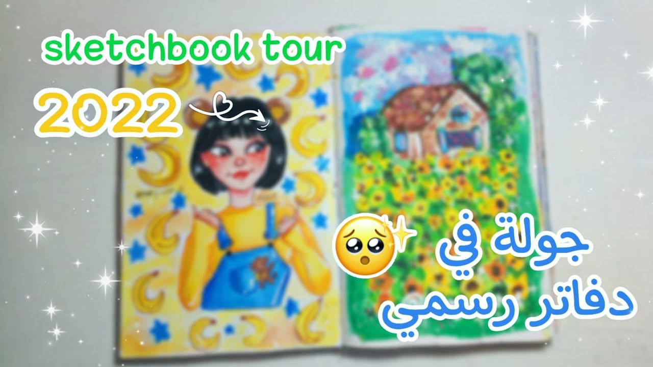جولة في رسوماتي 2022 | sketchbook tour