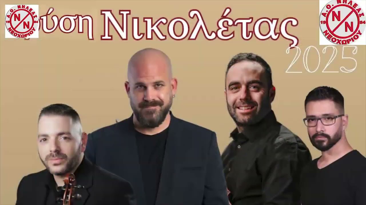 ΕΝΟΤΗΤΑ 2 ΜΠΑΡΜΠΑΡΗΣ ΘΕΟΛΟΓΙΤΗΣ ΜΑΥΡΟΥΔΗΣ ΒΡΥΣΗ ΝΙΚΟΛΕΤΑΣ 2025 ΝΕΟΧΩΡΙ ΕΥΒΟΙΑΣ ΝΗΛΕΑΣ ΝΕΟΧΩΡΙΟΥ