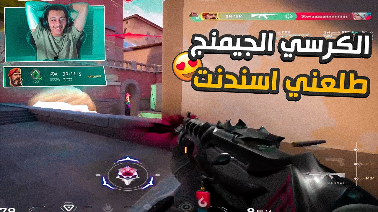Valorant|🔥❤فالورانت : الكرسي الجيمنج طلعني اسندنت