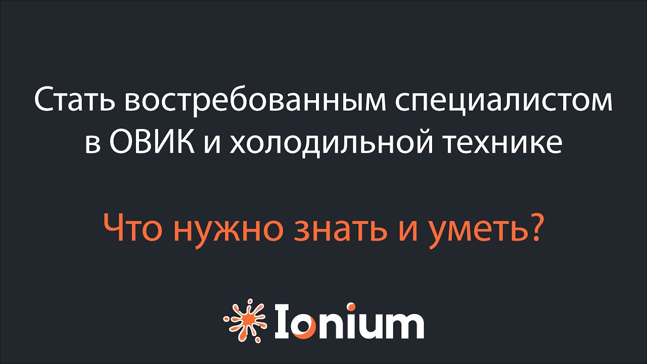 💸 Цель: стать востребованным специалистом в ОВИК и холодильной технике. Что нужно знать и уметь?