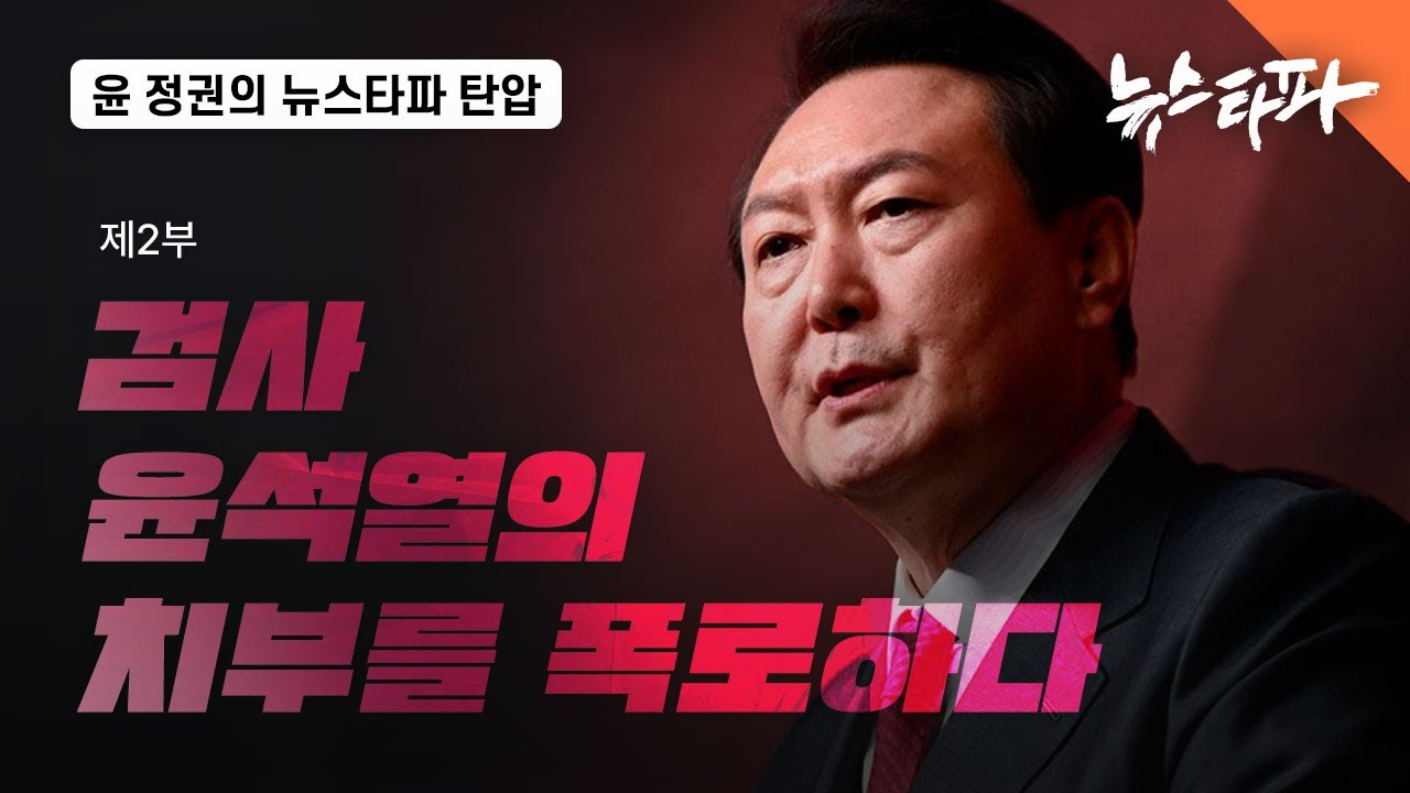 [특집] 윤석열 정권은 왜 뉴스타파를 죽이려 드는가: 2부 검사 윤석열의 치부를 폭로하다