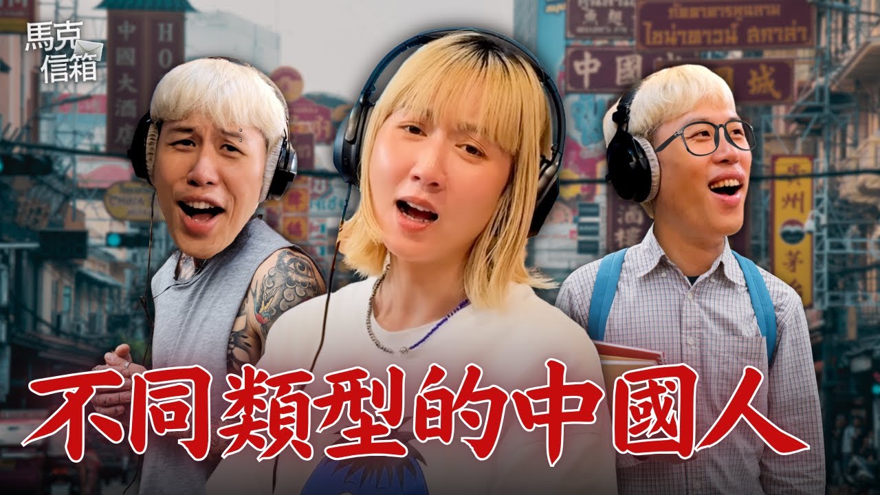 不同類型的中國人 | 馬克信箱 25w33